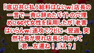 【スカッと】ｗｗｗ「底辺共に払う給料はないw」店長の一言で一斉に辞めたバイトの穴埋めに60代女性を採用したが「老害はいらんw」速攻でクビに→翌週、突然社長が現れ店長に向かって「君…左遷ね！」「え？