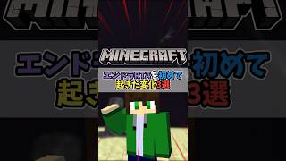 【マイクラ】エンドラRTAを初めて起きた変化3選 #Shorts