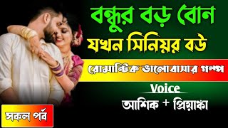 বন্ধুর বড় বোন যখন সিনিয়র বউ//সকল পর্ব//রোমান্টিক ভালোবাসার গল্প