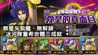 [神魔之塔]教皇的真面目/面具下交織的善惡(撒卡/地獄級)--冰河隊