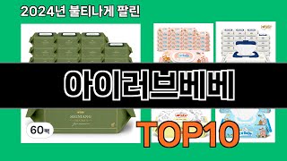 아이러브베베 2024 최강 쿠팡로켓배송 추천 Top 5