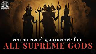 15 เทพเจ้าผู้ยืนอยู่จุดสูงสุดของเทพจากทั่วโลก - All Supreme Gods l Dark Library