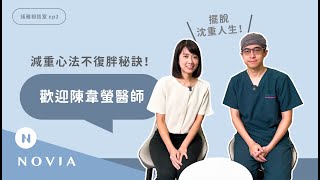 【諾雅相談室】快速減肥體重真的能下降嗎？小心陷入復胖神還原【李昱恆醫師 w/陳韋螢醫師】