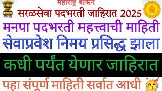 महानगरपालिका पदभरती जाहिरात 🎉| महानगरपालिका भरती 2025🥳| महानगरपालिका पदभरती जाहिरात | महानगरपालिका|