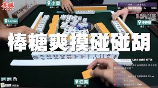 [麻將精華] 棒棒糖爽摸碰碰胡 摸一道跟MIGI一樣 #81