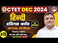 CTET DEC 2024 | CTET HINDI | हिन्दी | PRACTICE SET : 15 | CTET HINDI Class BY R.P SHUKLA SIR