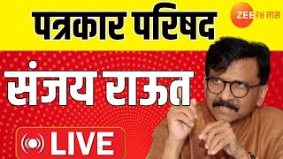 MP Sanjay Raut LIVE | संजय राऊत पत्रकार परिषद LIVE | Maharashtra Politics | Zee 24 Taas LIVE