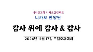 니카오성경팩트 주일오후예배 20241117(추수감사절)