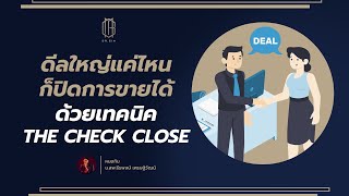 ดีลใหญ่แค่ไหน ก็ปิดการขายได้ ด้วยเทคนิค THE CHECK CLOSE - THE INJEXTION TIME - EP 151 - หมอกิม