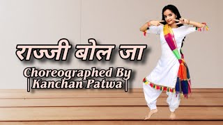 Razzi Bolja Dance | राज्जी बोल जा | मेरी गुड की डली रे | Haryanvi Song | Kanchan Patwa Choreography