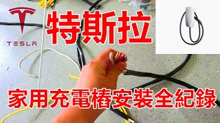 特斯拉Model Y 家用充電樁安裝全紀錄 Wall Charger Gen 3 Installation