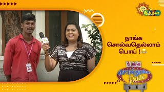 நாங்க சொல்வதெல்லாம் பொய்!🤣 | Neenga Sollunga Dude | Adithya TV