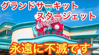 あの場所でスタージェットとグランドサーキットが生きている！ってマジ⁉️