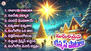 famous Christmas songs #jesus #bible #jesussong #telugu #bibleverse #christmas