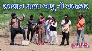 સ્મશાન વાળા બાપુ નો ચમત્કાર | comedian Vipul 2 | gujarati comedy