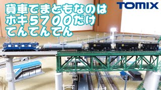 0832 タケボーの今日PON Nゲージ･鉄道模型 TOMIX 電気機関車ED62+タキ25000+ホキ5700 飯田線貨物列車風味 の走行