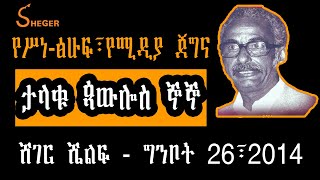 Sheger Shelf - የሥነ-ፅሁፍ፣የሚዲያ ጀግና ታላቁ ጳውሎስ ኞኞ  Paulos Gnogno