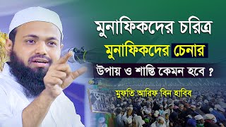 মুনাফিকদের চরিত্র , মুনাফিকদের চেনার উপায় ও শাস্তি কি হবে ? মুফতি আরিফ বিন হাবিব