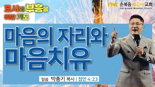 [도시의 부흥을 위한 기도] \