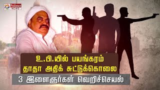 உ.பி.யில் பயங்கரம்... தாதா அதிக் சுட்டுக்கொலை.. 3 இளைஞர்கள்  வெறிச்செயல்..!