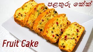 Fruit Cake Recipe පළතුරු කේක් පියවරෙන් පියවර - Episode 140