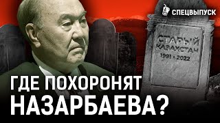 Назарбаева будут хоронить как хана? Как выглядит могила шала? | Шапрашты, Шамалг