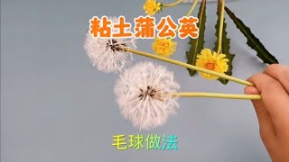 粘土手工蒲公英制作教程（4）毛球制做方法