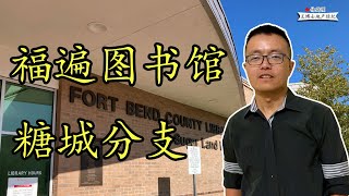 休斯顿 糖城， 糖城图书馆，Sugar Land Library  | 休斯顿 Single House，休斯顿 买房，Houston Sugar Land