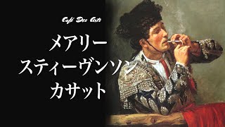 カフェ·デ·アート 023 | メアリー・スティーヴンソン・カサット | クラシック音楽