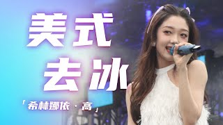 你是全糖甜心！希林娜依·高演唱《美式去冰》[精选中文好歌] | 中国音乐电视 Music TV