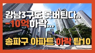 서울 강남 3구 송파구 부동산 시세 아파트 하락 탑10