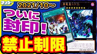 【#遊戯王】ついにいった!!10月1日(金)適用の「リミットレギュレーション」【#制限改定】