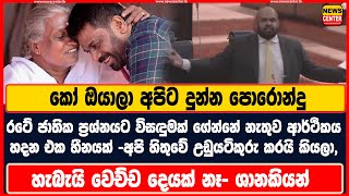 රටේ ජාතික ප්‍රශ්නයට විසඳුමක් ගේන්නේ නැතුව මේ රටේ ආර්ථිකය හදන එක නම් හීනයක් -ශානකියන්