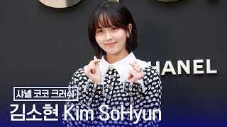 김소현(Kim SoHyun) 샤넬 코코 크러쉬 포토콜 | Kim SoHyun CHANEL COCO CRUSH [4K]