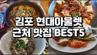 현대 프리미엄 아울렛(김현아) 근처 '김포 맛집' BEST5 - fine Korean restaurants of Kimpo in South Korea!