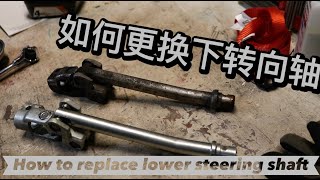 EP. 084 如何更换下转向轴 How to replace lower steering shaft