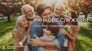 Ранкове Суботнє  служіння \\ Демчук Борис - \