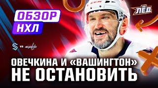 Овечкин шмаляет по пустым, голы Марченко и Воронкова, 21-я шайба Дорофеева | Лёд