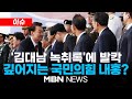 [이슈] '김대남 녹취'에 갈등기류…친한 