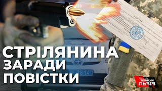 Стрілянина під час вручення повістки: поліція розслідує кричущий інцидент на Одещині