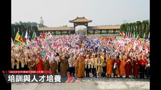 分組討論-培訓與人才培養｜中華總會報告