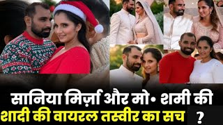 Mohammed Shami which Sania Mirza viral photo । क्या शादी करनेवाले हैं। #mshami