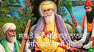 Sab te Vada Satgur Nanak Jin Kal Rakhi Meri, ਸਭ ਤੇ ਵਡਾ ਸਤਿਗੁਰੁ ਨਾਨਕੁਜਿਨਿ ਕਲ ਰਾਖੀ ਮੇਰੀ।। #nocopyright