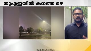 യുഎഇയുടെ വിവിധയിടങ്ങളിൽ ശക്തമായ മഴ; യുഎഇയിൽ ഇന്ന് രാത്രി വരെ ഓറഞ്ച് അലെർട്ട്