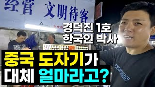 중국 도자기는 왜 그렇게 비쌀까?? [경덕진 박사 1편]