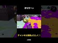 即割で3枚倒して煽り散らかしてみたwww【スプラトゥーン2】【提供動画】