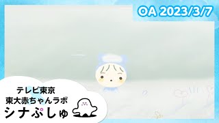 【赤ちゃんが喜ぶ】シナぷしゅ公式23/03/07│テレビ東京ｘ東大赤ちゃんラボ│赤ちゃんが泣き止む・知育の動画