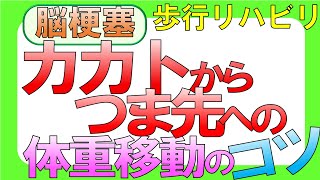 脳梗塞 歩行リハビリ！カカトからつま先への体重移動のコツ