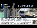 jr大甕駅 発車メロディー『恋のメキシカンロック』『いつでも夢を v1』