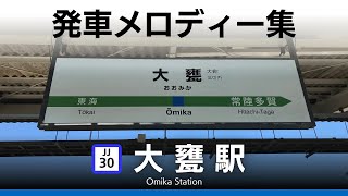 JR大甕駅 発車メロディー『恋のメキシカンロック』『いつでも夢を V1』